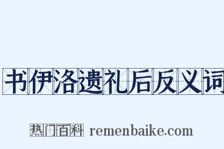 书伊洛遗礼后反义词是什么意思的图片
